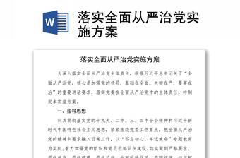 2021落實(shí)全面從嚴(yán)治黨實(shí)施方案