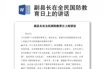 2021副縣長在全民國防教育日上的講話
