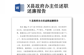 2021X縣政府辦主任述職述廉報(bào)告