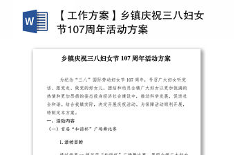 2021【工作方案】鄉鎮慶祝三八婦女節107周年活動方案