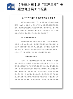 2021【党建材料】局“三严三实”专题教育进展工作报告