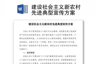 2021建設社會主義新農村先進典型宣傳方案