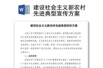 2021建設(shè)社會主義新農(nóng)村先進(jìn)典型宣傳方案