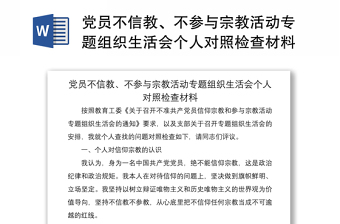 2021黨員不信教、不參與宗教活動專題組織生活會個人對照檢查材料