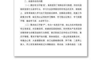 2021黨員不信教、不參與宗教活動專題組織生活會個人對照檢查材料