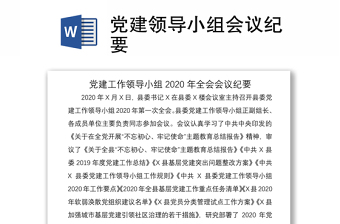 2021黨建領(lǐng)導(dǎo)小組會(huì)議紀(jì)要