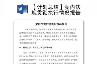 2021【計劃總結(jié)】黨內(nèi)法規(guī)貫徹執(zhí)行情況報告