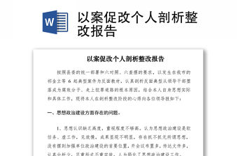 2021以案促改個人剖析整改報告