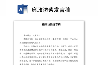 2021廉政訪談發(fā)言稿