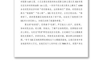 2021【典型經驗】區地稅局駐村幫扶X村工作紀實