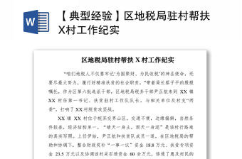 2021【典型經(jīng)驗(yàn)】區(qū)地稅局駐村幫扶X村工作紀(jì)實(shí)