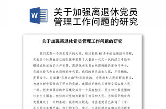 2021關(guān)于加強(qiáng)離退休黨員管理工作問題的研究