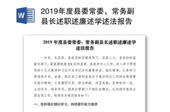 2019年度縣委常委、常務副縣長述職述廉述學述法報告