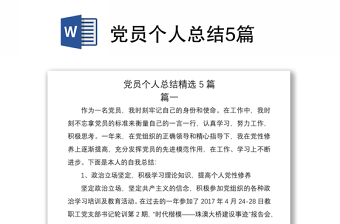 2021黨員個(gè)人總結(jié)5篇