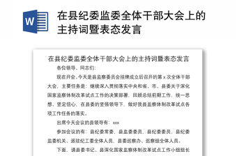 2021在縣紀(jì)委監(jiān)委全體干部大會(huì)上的主持詞暨表態(tài)發(fā)言