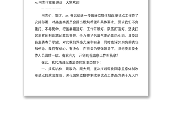 2021在縣紀(jì)委監(jiān)委全體干部大會上的主持詞暨表態(tài)發(fā)言