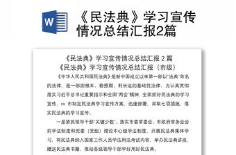 2021《民法典》學習宣傳情況總結匯報2篇