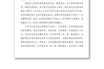 2021“牢記初心使命，推進自我革命” 的心得體會