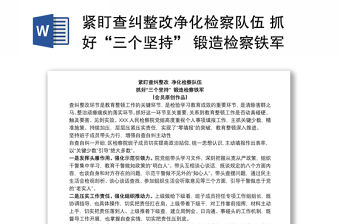 緊盯查糾整改凈化檢察隊伍 抓好“三個堅持” 鍛造檢察鐵軍