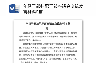 2021年輕干部掛職干部座談會交流發(fā)言材料3篇