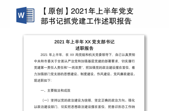 【原创】2021年上半年党支部书记抓党建工作述职报告
