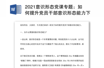 2021意識(shí)形態(tài)黨課專題：如何提升黨員干部意識(shí)形態(tài)能力下載