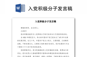 2021入黨積極分子發(fā)言稿