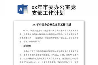 2021xx年市委辦公室黨支部工作計劃