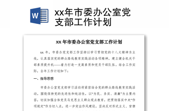 2021xx年市委辦公室黨支部工作計(jì)劃