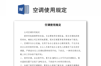 2021空調(diào)使用規(guī)定