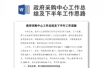 2021政府采購(gòu)中心工作總結(jié)及下半年工作思路