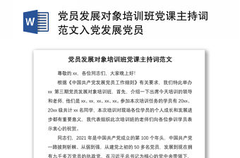 2021黨員發展對象培訓班黨課主持詞范文入黨發展黨員