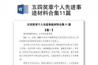 2021五四獎(jiǎng)?wù)聜€(gè)人先進(jìn)事跡材料合集11篇