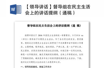 2021【領導講話】督導組在民主生活會上的講話提綱（通稿）