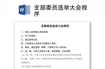 2021支部委員選舉大會(huì)程序