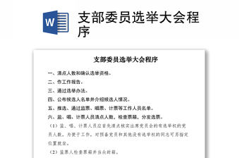2021支部委員選舉大會(huì)程序