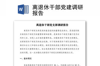 2021離退休干部黨建調(diào)研報告