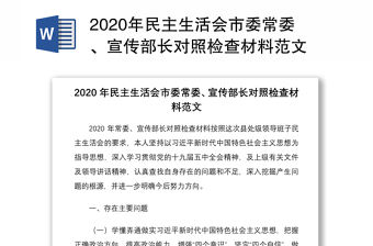2020年民主生活會(huì)市委常委、宣傳部長(zhǎng)對(duì)照檢查材料范文