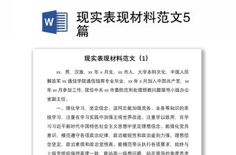 2021現(xiàn)實表現(xiàn)材料范文5篇