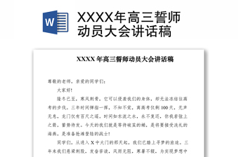 2021XXXX年高三誓師動(dòng)員大會(huì)講話稿