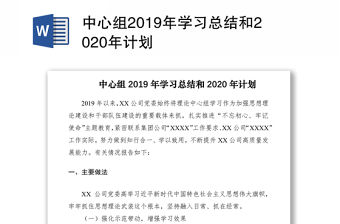 中心組2019年學習總結和2020年計劃