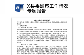 X縣委巡察工作情況專題報(bào)告