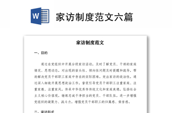 2021家訪制度范文六篇