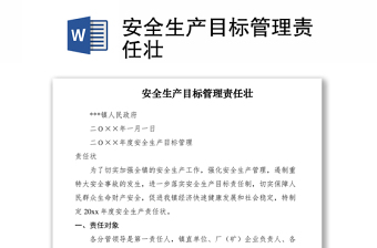 2021安全生產(chǎn)目標(biāo)管理責(zé)任壯
