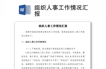 2021組織人事工作情況匯報