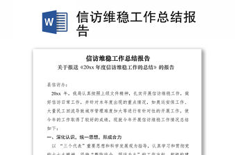 2021信訪維穩(wěn)工作總結報告