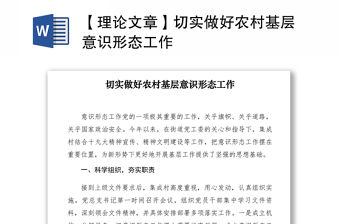 2021【理論文章】切實做好農村基層意識形態工作