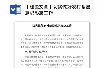 2021【理論文章】切實(shí)做好農(nóng)村基層意識(shí)形態(tài)工作