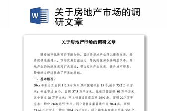 2021關(guān)于房地產(chǎn)市場的調(diào)研文章