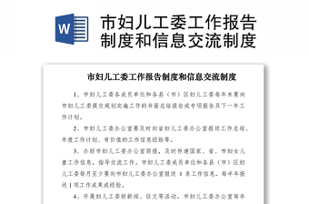 2021市婦兒工委工作報(bào)告制度和信息交流制度